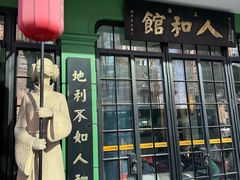 -人和馆·上海菜(肇嘉浜路店)