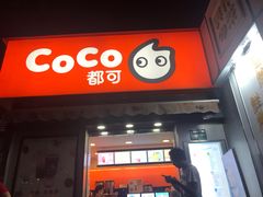 门面-CoCo都可(常德路店)