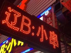 门面-辽B·小串(总店)