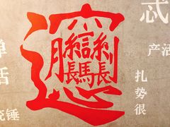 -秦唐汉味biangbiang面(大钟寺店)