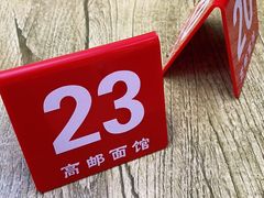 -高邮面馆(明瓦廊店)