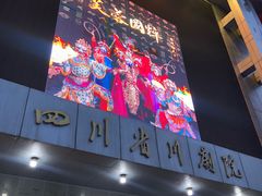 -芙蓉国粹川剧变脸秀(省川剧院)