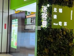 -迷客夏Milksha(无锡苏宁店)