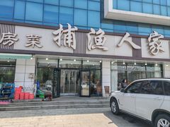 -捕渔人家海鲜私房菜(仙螺岛店)