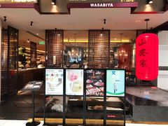 -山葵家·创意料理(宁波来福士店)