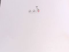 -朵朵开素食餐厅(后宰门街店)