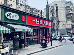 -笑云开汤包店(网巾市店)