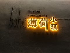 -薄荷小筑融合音乐餐吧(农业路店)
