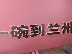 -兰州陈记牛肉面 ·烧烤· 铜锅涮肉(万达店)