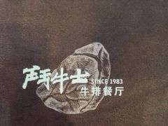 -斗牛士牛排餐厅(嘉里汇店)