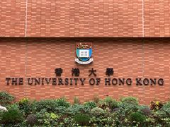 -香港大学
