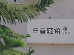 -三喜有食(集美店)