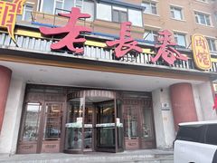 -老长春肉馆(创业大街店)