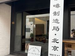 -Metal hands·铁手咖啡