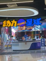 -欧酷世界动力星球(王府井奥莱UP TOWN店)