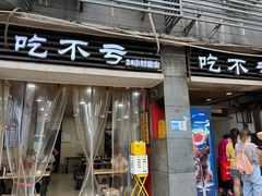 门面-吃不亏特色包子(三峡广场店)