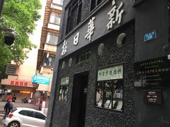 -新华日报营业部旧址