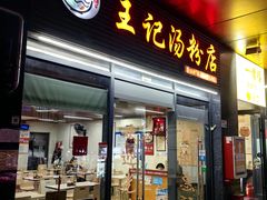 -王记汤粉店(景田店)