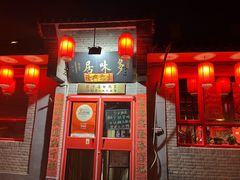 -多味居(剪子巷店)