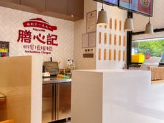 -膳心记-明火四宝煲仔饭(燕南店)