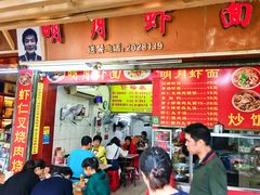 门面-明月虾面(厦禾路店)