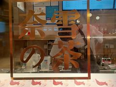 门面-奈雪的茶(观前街店)
