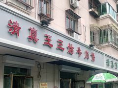 门面-王三姑牛肉饼
