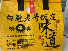 -白魁老号饭庄(交道口店)