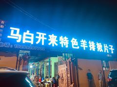 门面-马白开来特色羊排揪片子  (总店)