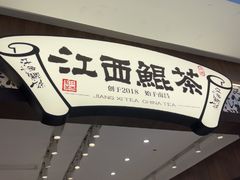 -KUNCHA鲲茶·江西制茶(铜锣湾店)