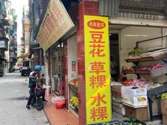 -共和老洪豆花草粿水粿