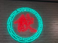 -金谷园饺子馆(北邮总店)