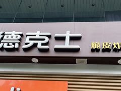 门面-德克士(北关店)
