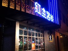 门面-红尘酒肉小馆