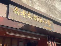 -高老太奶油小攀(新建南路店)