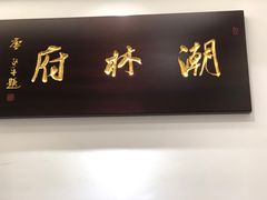 -潮林府私房菜