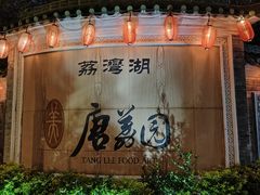 -侨美·唐荔园·40年地道粤菜