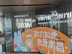 -南昌双子塔303观光厅