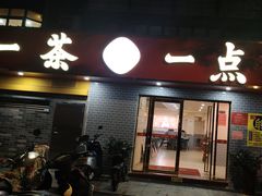 -一茶一点(海景店)