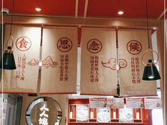 大堂-人人馋羊汤·饸饹面(住总万科店)