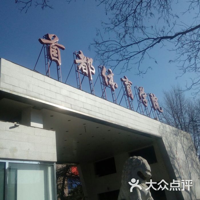 首都体育学院主办击剑跆拳道武术