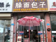 -和顺源· 臊面包子(西关店)