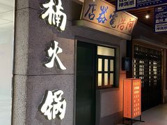 -楠火锅(新街口苏宁店)