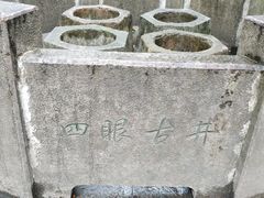 -杭州西湖风景名胜区-满觉陇四眼井