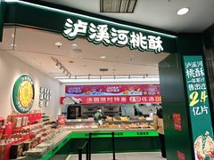 -泸溪河桃酥(西直门凯德店)