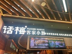 -话梅·客家小厨(东门店)