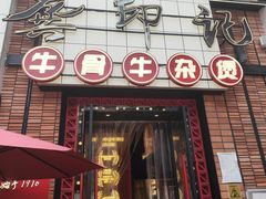 -龚印记牛骨牛杂屋·四代传承(珠影星光城店)