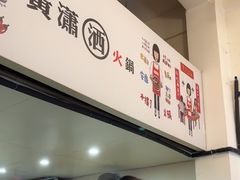 -黄潇洒老火锅(九眼桥宏济巷店)