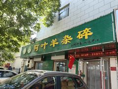 -阿叶羊杂碎(前进街店)