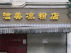 -洁美凉粉店(温江店)
